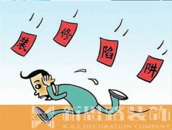 裝修公司后期加錢，如何避免