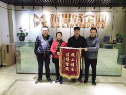 2.13＂施工精湛，值得信賴＂業(yè)主送錦旗致謝新思