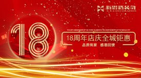 <b>新思路裝飾·18周年慶，鉅惠放價</b>