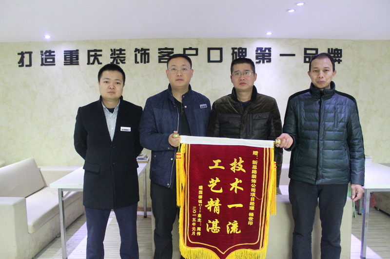 工藝精湛，技術(shù)一流——業(yè)主親送錦旗表謝意